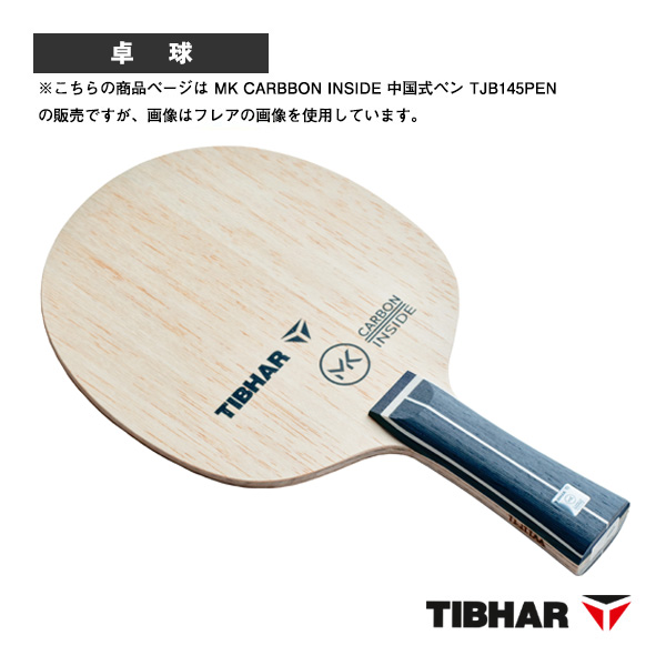 [ティバー 卓球ラケット ]MKカーボンインサイド MK CARBBON INSIDE 中国式ペン TJB145PEN
