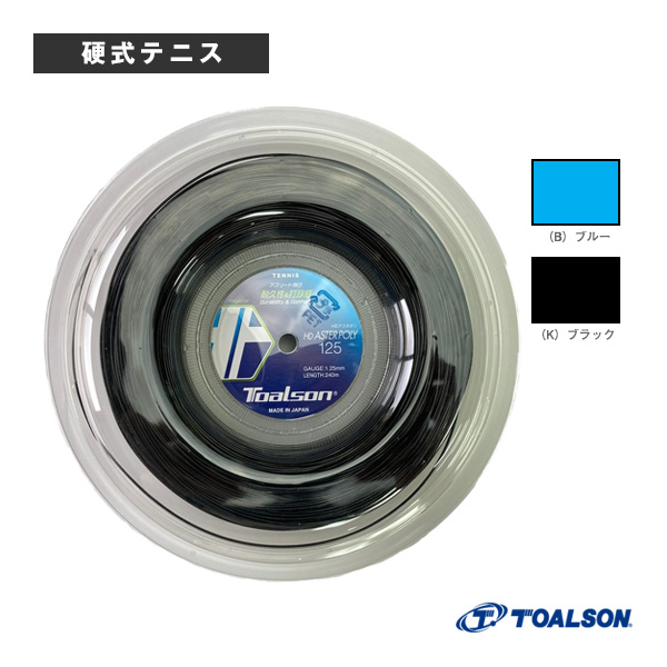 [トアルソン テニスストリング（ロール他） ]HDアスタポリ125 HD ASTER POLY 125 200mロール 7472514
