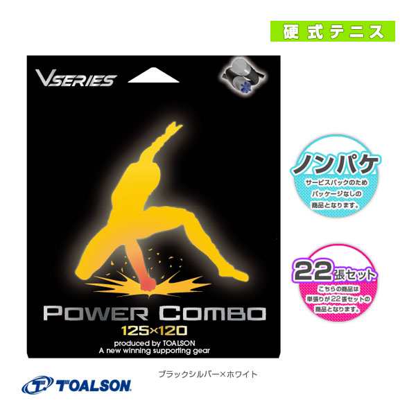 [トアルソン テニスストリング（ロール他）]パワーコンボ／POWER COMBO／ノンパッケージ22張セット（78802001）