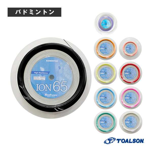 [トアルソン バドミントンストリング（ロール他）]ION 65／イオン 65／100mロール（841651）の通販は