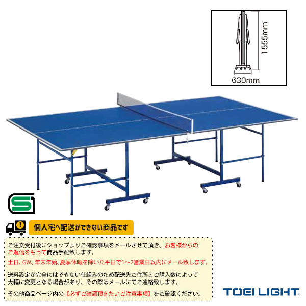 [TOEI(トーエイ) 卓球コート用品 ][送料別途]卓球台MDFSB18 セパレート内折式 B-2059