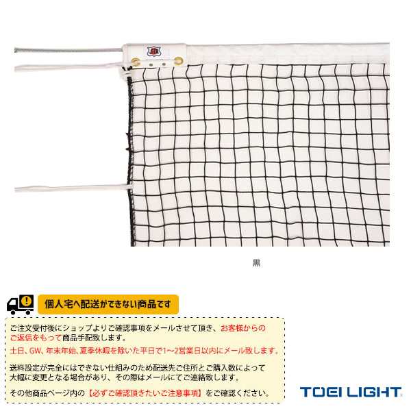TOEI(トーエイ) テニスコート用品  [送料別途]硬式テニスネット／上部シングルタイプ／サイドポール無し（B-2367）