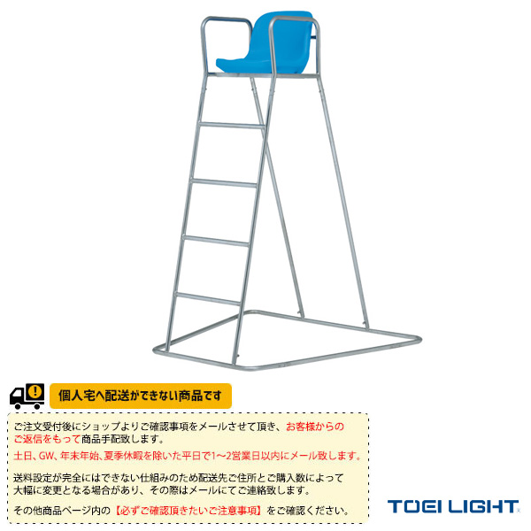 [TOEI(トーエイ) オールスポーツ設備・備品 ][送料別途]ステンレス審判台SK150 屋外用 B-2078