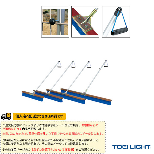 [TOEI(トーエイ) テニスコート用品 ][送料別途]コートブラシPP150-A B-2582