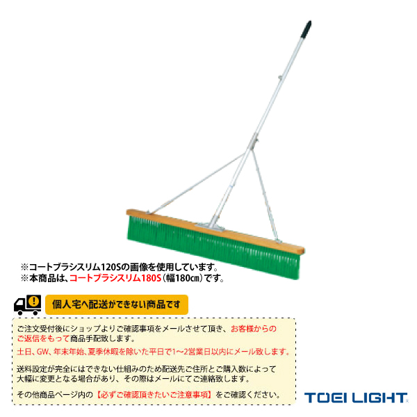 [TOEI(トーエイ) テニスコート用品 ][送料別途]コートブラシスリム180S B-2595