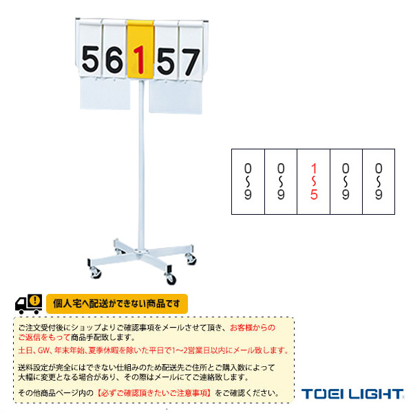 [TOEI(トーエイ) オールスポーツ設備・備品 ][送料別途]得点板JR4 B-2643