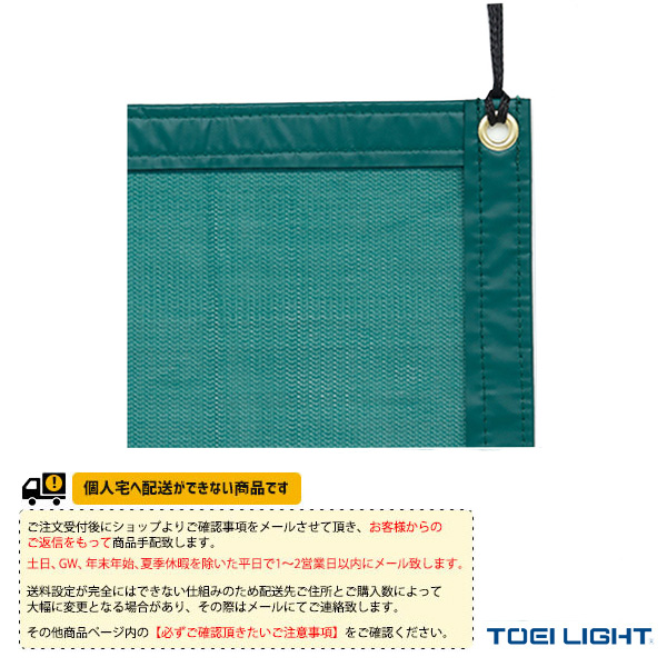 [TOEI(トーエイ) テニスコート用品 ][送料別途]コート防風ネット200DX B-2653