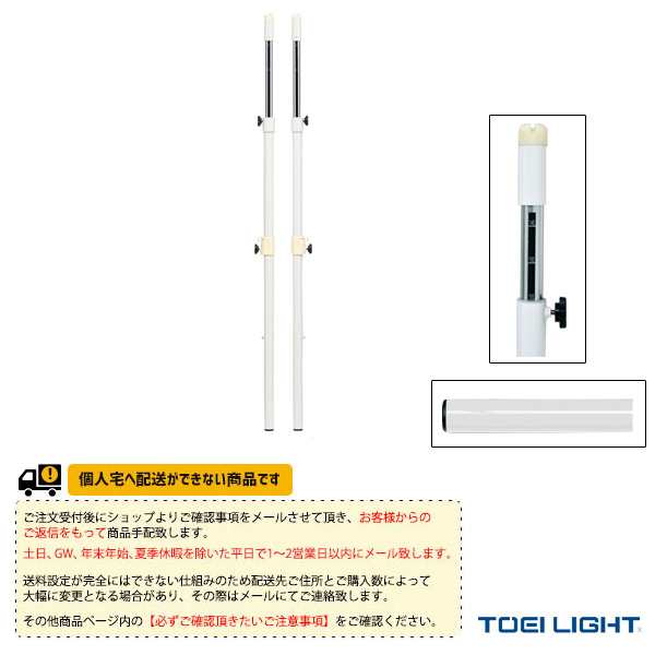 [TOEI(トーエイ) バドミントン コート用品][送料別途]アルミソフトバレーバド支柱RH／インディアカ対応／2本1組（B-2734）