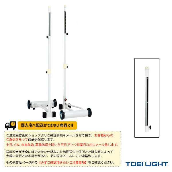 [TOEI(トーエイ) バドミントン コート用品][送料別途]ソフトバレー・バド支柱RH2／2台1組（B-2736）