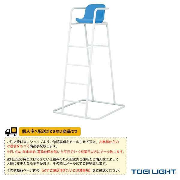 [TOEI(トーエイ) オールスポーツ 設備・備品][送料別途]審判台RV150／屋外用（B-2784）