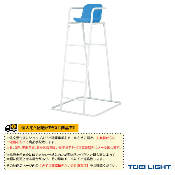 [TOEI(トーエイ) オールスポーツ設備・備品 ][送料別途]審判台RV185 屋外用 B-2785
