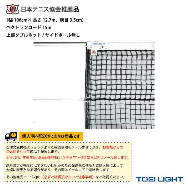 [TOEI(トーエイ) テニス コート用品][送料別途]硬式テニスネット／上部ダブルネット／サイドポール無し（B-2839）