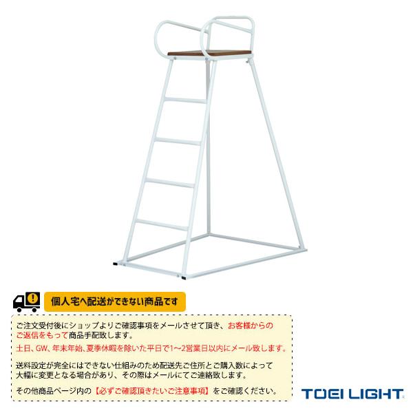 [TOEI(トーエイ) オールスポーツ設備・備品 ][送料別途]審判台スクール150 屋外用 B-3984