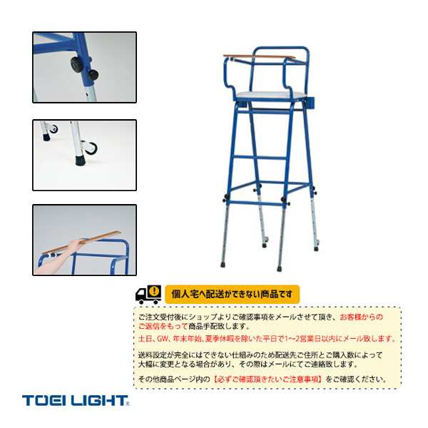 [TOEI(トーエイ) バドミントン 設備・備品][送料別途]バドミントン・卓球兼用審判台（B-4036）