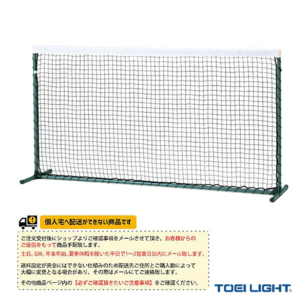 [TOEI(トーエイ) テニスコート用品 ][送料別途]テニストレーニングネットG 連結無 屋内外兼用 B-4203