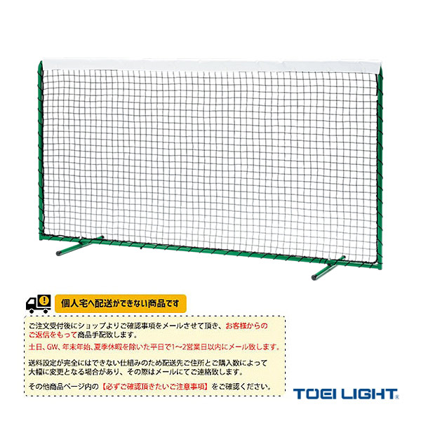 [TOEI(トーエイ) テニスコート用品 ][送料別途]テニストレーニングフェンス B-4212