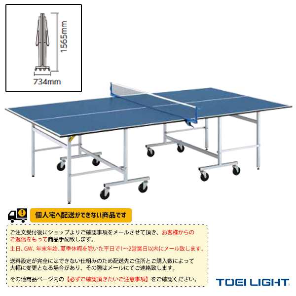 [TOEI(トーエイ) 卓球 コート用品][送料別途]卓球台SR22／セパレート内折式（B-6247）