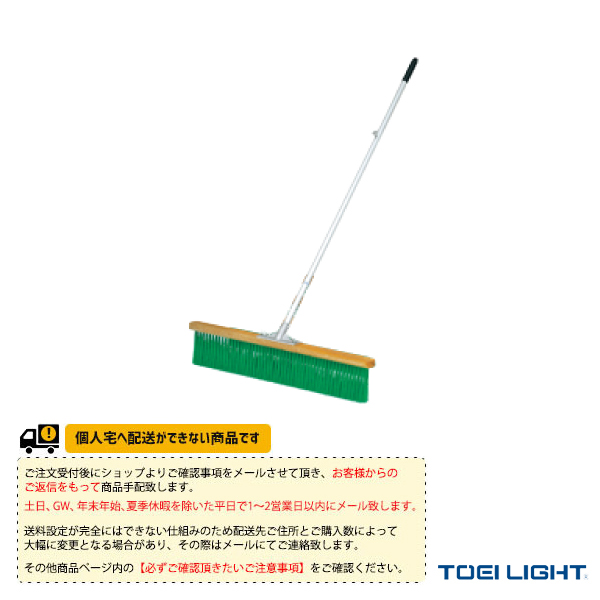 [TOEI(トーエイ) テニスコート用品 ][送料別途]コートブラシスリム90 B-6281