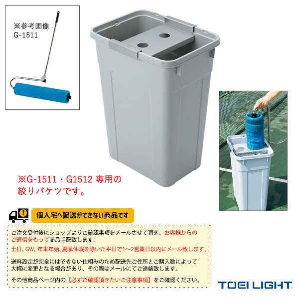 [TOEI(トーエイ) 運動場用品 設備・備品][送料別途]吸水スポンジ専用バケツ（G-1513）