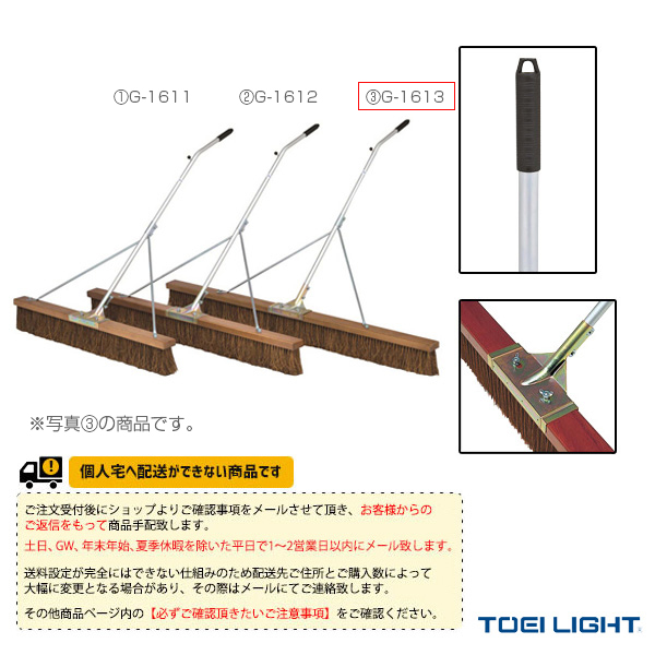 [TOEI(トーエイ) テニスコート用品 ][送料別途]コートブラシS180S-S G-1613