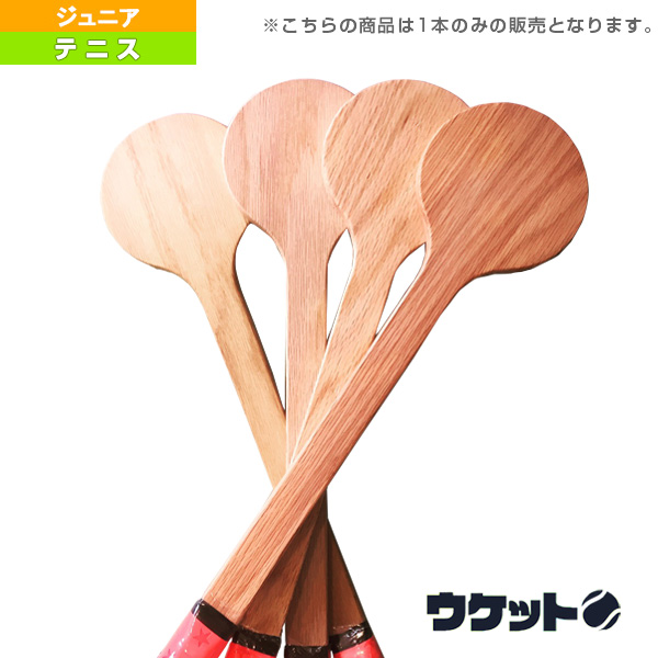 [その他 テニストレーニング用品]ウケットジュニア／木製テニス練習器具