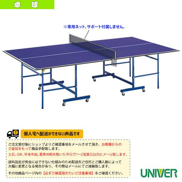 [ユニバー 卓球コート用品][送料別途]SY-18 卓球台／内折セパレート移動式／付属品なし（SY-18N）の通販は卓球台・ネット