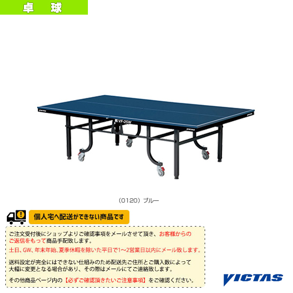 [ヴィクタス 卓球コート用品][送料お見積り]VF-25W 卓球台 内折・一体型 車椅子対応 050475