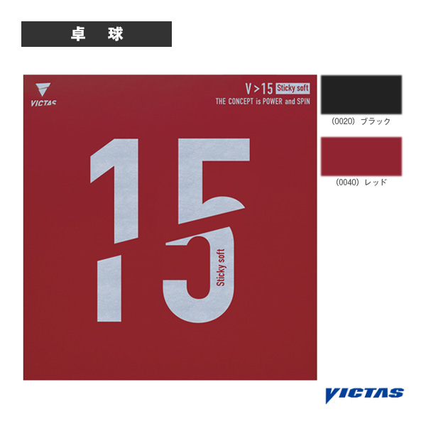 [ヴィクタス 卓球ラバー ]V＞15スティッキー ソフト V＞15 Sticky soft 200130 6,178円