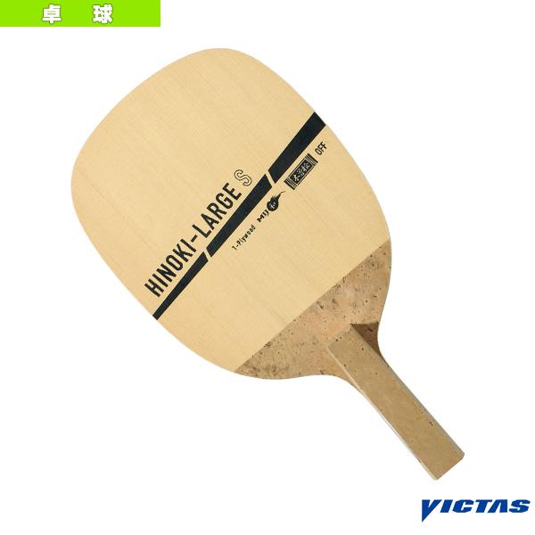 [ヴィクタス 卓球ラケット]ヒノキラージ HINOKI-LARGE 310291