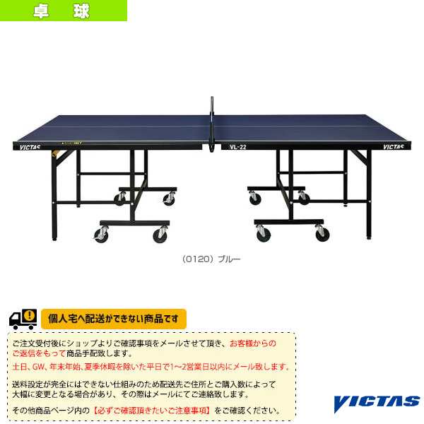 [ヴィクタス 卓球 コート用品][送料お見積り]VL-22／卓球台／セパレート式（806030）