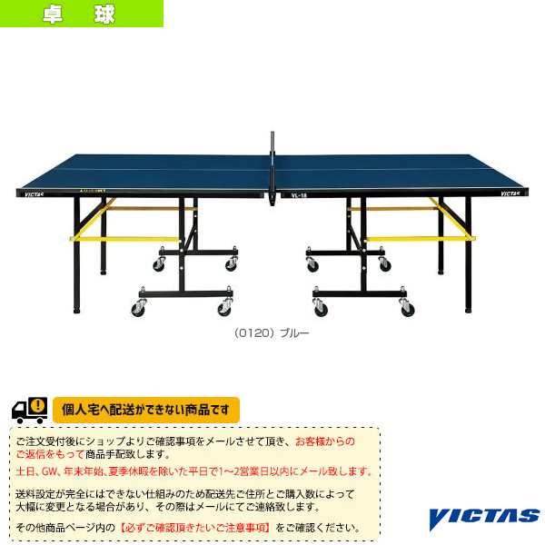 [ヴィクタス 卓球 コート用品][送料お見積り]VL-18／卓球台／セパレート式（806040）