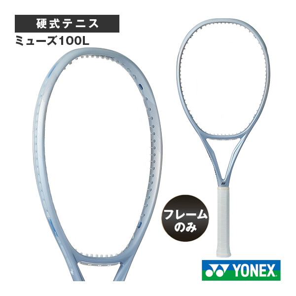[ヨネックス テニスラケット ]【フレームのみ】ミューズ100L MUSE 100L 01MU100L