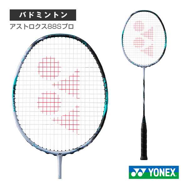 ヨネックス バドミントンラケット]アストロクス88Sプロ／ASTROX 88 S PRO（3AX88S-P）の通販はau PAY マーケット -  ラケットプラザ | au PAY マーケット－通販サイト