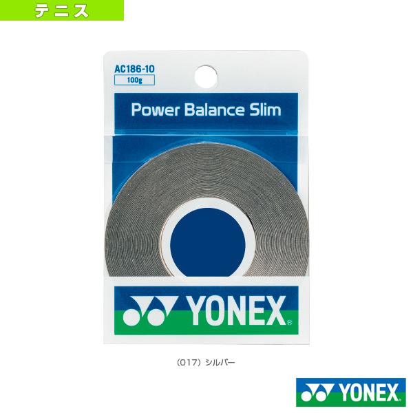 [ヨネックス テニスアクセサリ・小物]パワーバランススリム 100g AC186-10