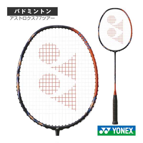 YONEX アストロクス77 ASTROX 77 4U5 たゆ