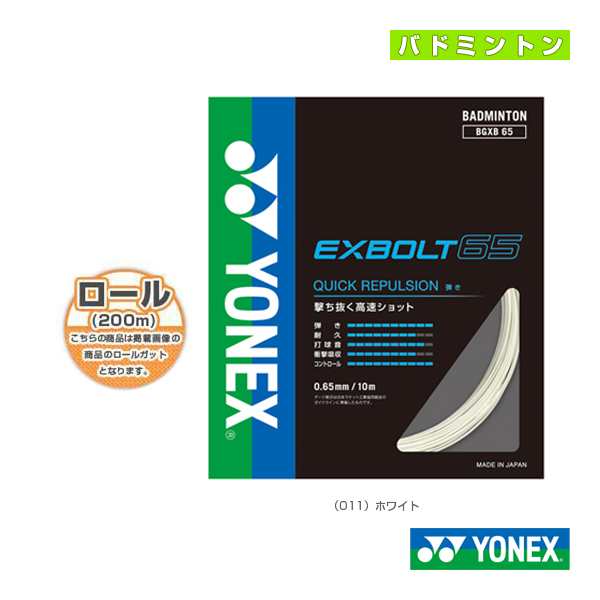 在庫なしYONEX エクスボルト63 100mロール　ホワイト バドミントン