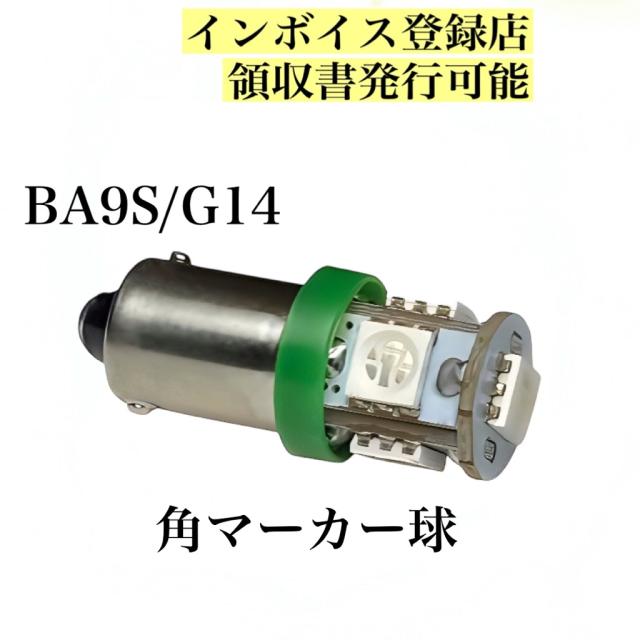 24V LED BA9S G14 白 赤 青 黄 緑 桃 5連 2個セット 角マーカー