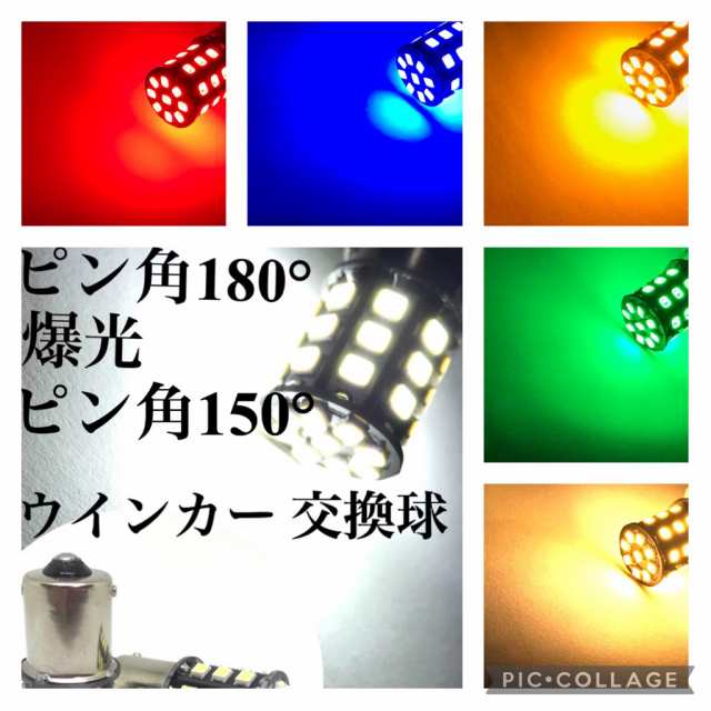 ピン角180°/150° 眩しいほど明るい 爆光 LED 12V/24V兼用 S25 シングル球 2個セット Ba15s ウインカー バルブ 電球色  ホワイト レッド の通販はau PAY マーケット - 三郎堂 | au PAY マーケット－通販サイト