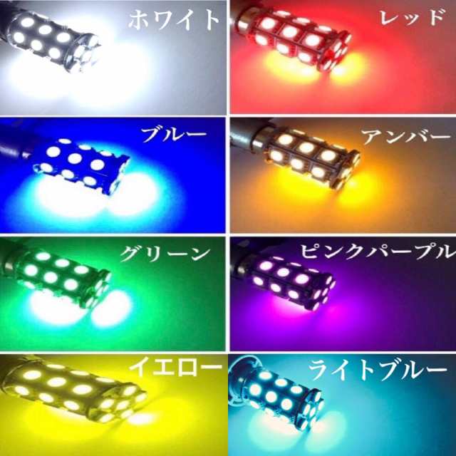 12/24V選択 LED バルブ 電球 S25 シングル球 27連 2個セット 白 赤 青