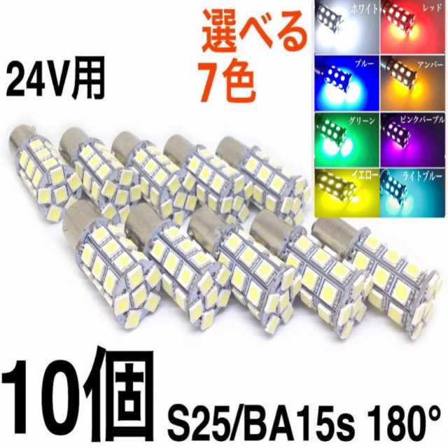 24V用 LED S25 ba15sシングル球 27連 10個 白 赤 青 橙 緑 黄色 ピン角180° ba15sサイドマーカー バスマーカー  バルブ 電球の通販はau PAY マーケット - 三郎堂 | au PAY マーケット－通販サイト