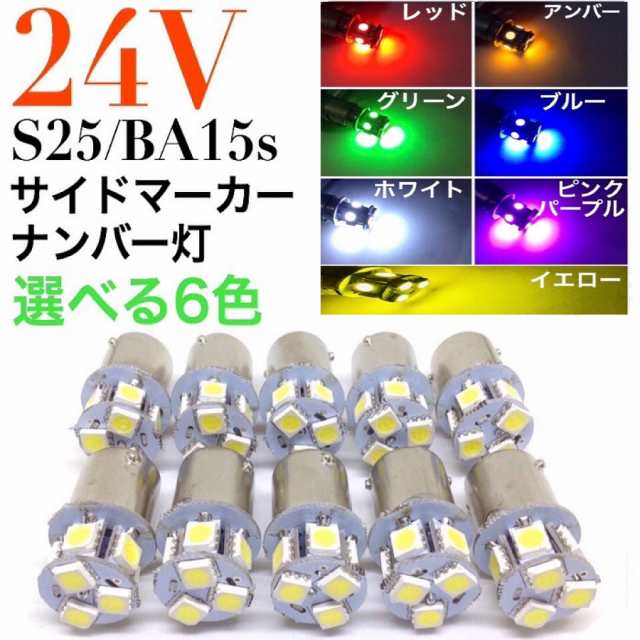 24V LED S25 ba15s シングル球 8連 10個セット 白 赤 青 橙 緑 桃 紫 黄色 ピン角180° バスマーカー バルブ 電球  サイドマーカーの通販はau PAY マーケット - 三郎堂