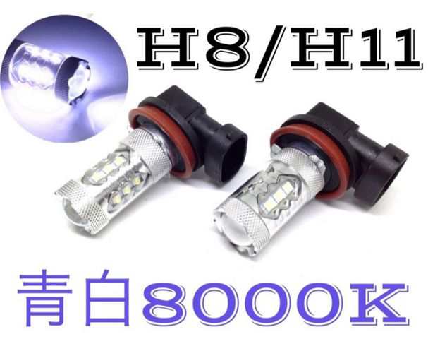 80W LED フォグランプ 左右2個セット 青白ホワイト 8000k-10000k H8/H11/H16兼用 バルブ 電球の通販はau PAY  マーケット - 三郎堂 | au PAY マーケット－通販サイト