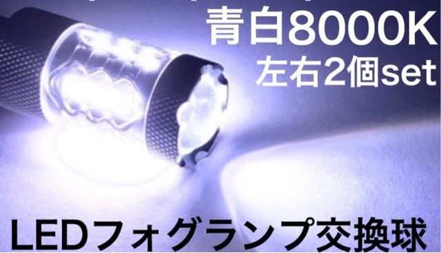 80W LED フォグランプ 左右2個セット 青白ホワイト 8000k-10000k H8/H11/H16兼用 バルブ 電球の通販はau PAY  マーケット - 三郎堂 | au PAY マーケット－通販サイト