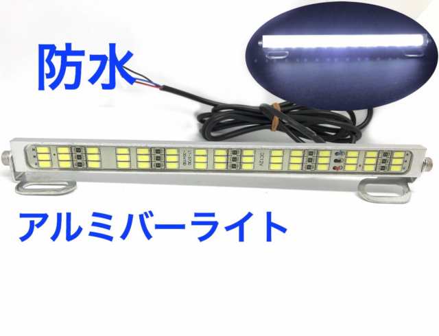 12v用 24v用 Led 防水 アルミ製 バーライト Led ナンバー灯 ライセンスランプ デイライト ルームランプ トレーラ の通販はau Pay マーケット 三郎堂