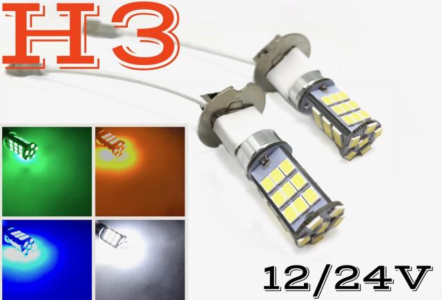 12 24v兼用 H3 Led フォグランプ 交換球 バルブ 電球 白 青 燈 緑 明るい25smd トラック ダンプ の通販はau Pay マーケット 三郎堂