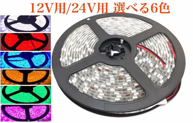 12v用 24v用 Ledテープライト 白 赤 青 緑 燈 桃紫 電球色 モール 防水 正面発光 5050smd 両側配線の通販はau Pay マーケット 三郎堂