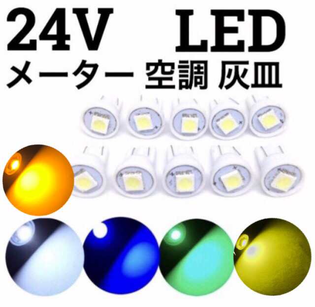 24v Led メーター球 空調 灰皿 バルブ 電球 ウェッジ 1連 10個セット 3チップ5050 Smd 白 青 緑 桃 紫 黄色 オレンジ ピンクパープルの通販はau Pay マーケット 三郎堂