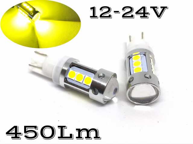 12V 24V 兼用 LED レモンイエロー T10 黄色 イエロー 3000k ポジション スモール 450Lm プロジェクター 爆光 明るい  トラック バイク バの通販はau PAY マーケット - 三郎堂 | au PAY マーケット－通販サイト