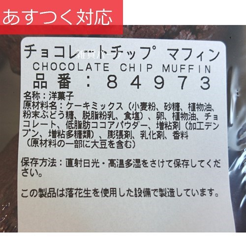 コストコの大きなマフィン チョコレートチップマフィン コストコの通販はau Pay マーケット 雑貨パーク