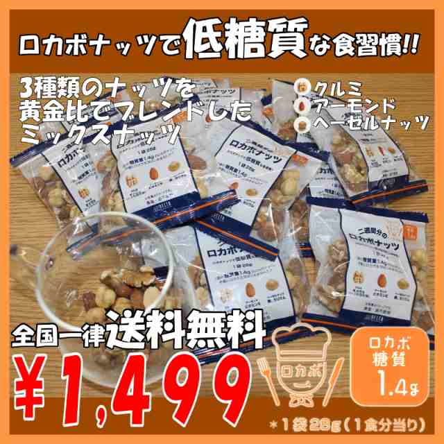 ☆送料無料☆ 二週間のロカボナッツ 2週間分のナッツが食べやすい小袋入り おいしく食べて糖質制限♪ ミックスナッツの通販はau PAY マーケット -  雑貨パーク